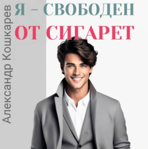 Я свободен от сигарет. Аудиокнига (Александр Кошкарев)