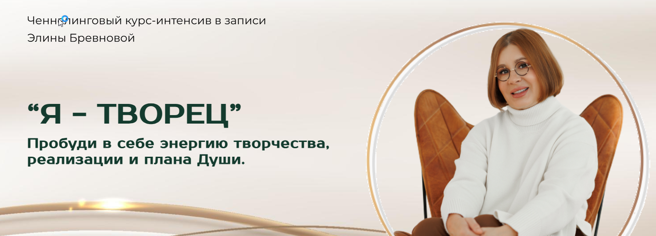 Я - творец (Элина Бревнова)