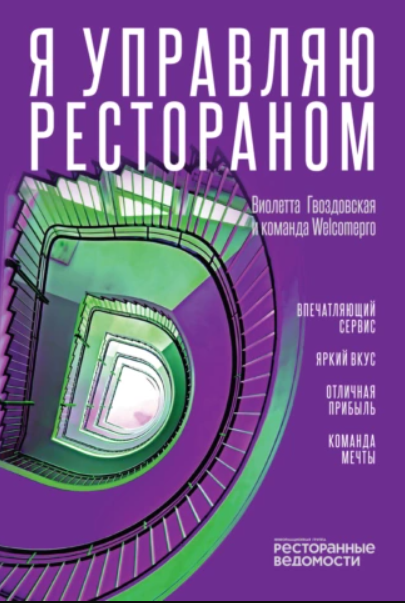 Обложка курса « Я управляю рестораном (Виолетта Гвоздовская)»