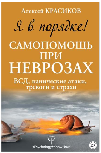 Обложка курса «Я в порядке! Самопомощь при неврозах: ВСД, панические атаки, тревоги (Алексей Красиков)»