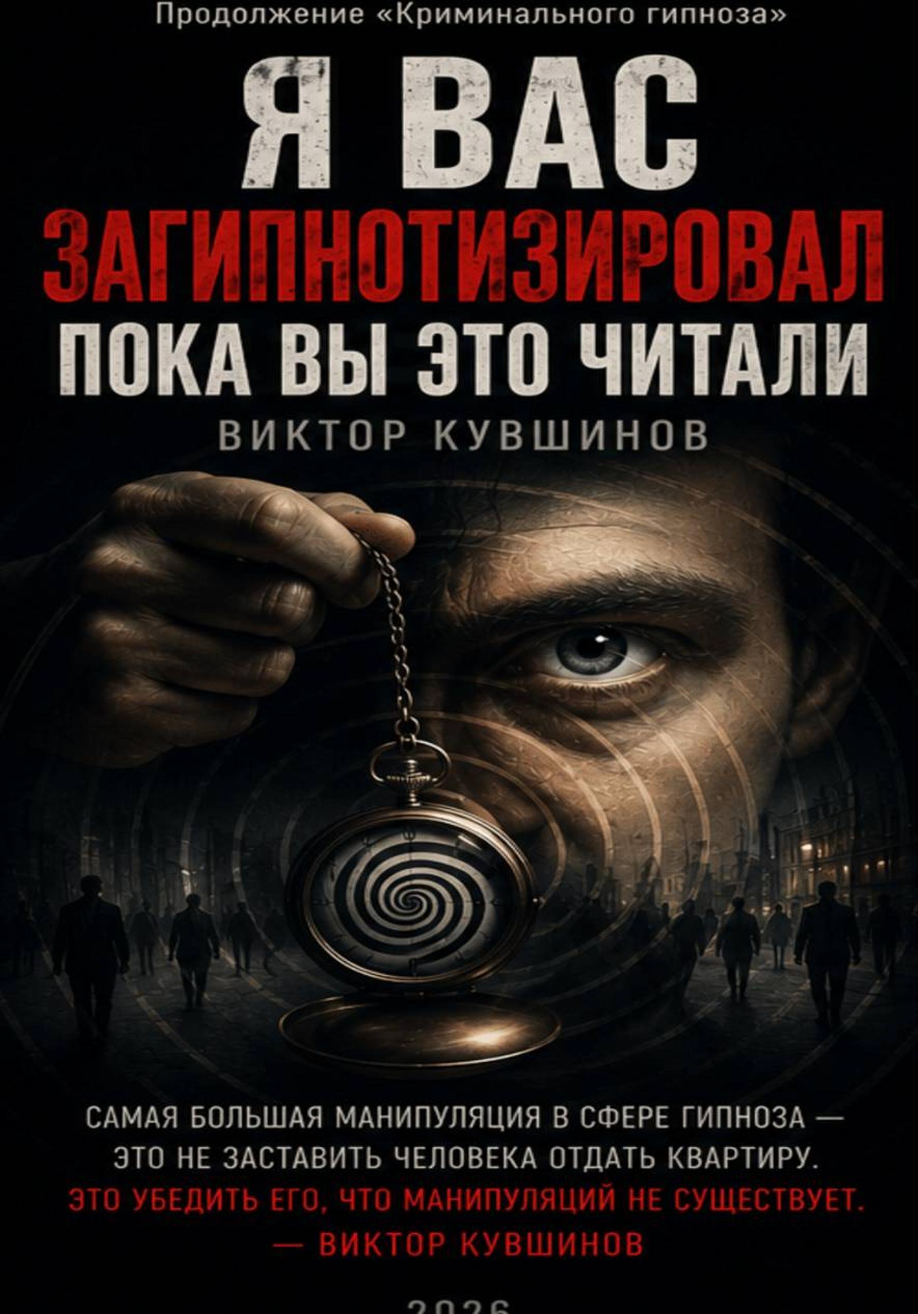 Я вас загипнотизировал. Пока вы это читали (Виктор Кувшинов)