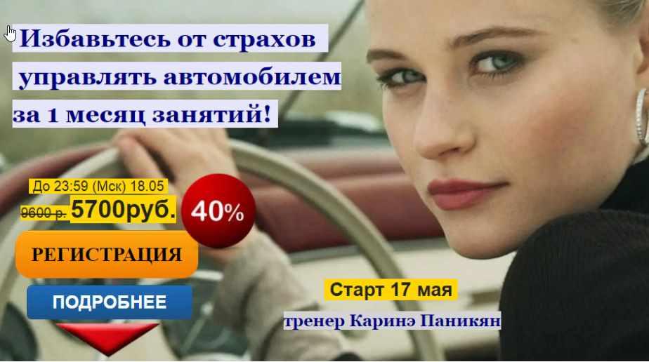 Обложка курса «Я выбираю вождение без ДТП и нервов (Каринэ Паникян)»