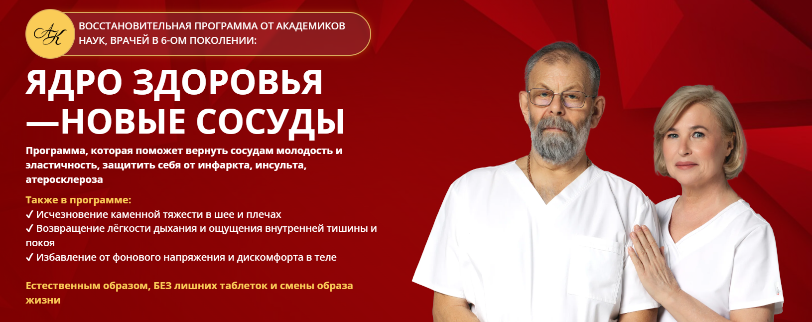 Обложка курса «Ядро здоровья - новые сосуды. Пакет Уверенные результаты (Виктор Картавенко, Татьяна Картавенко)»