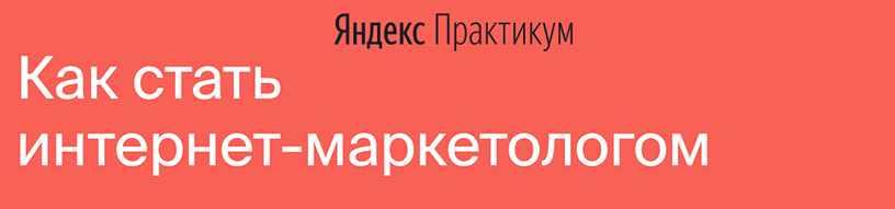 Обложка курса «[Яндекс.Практикум] Интернет-Маркетолог (2020) [Часть 6 из 7]»