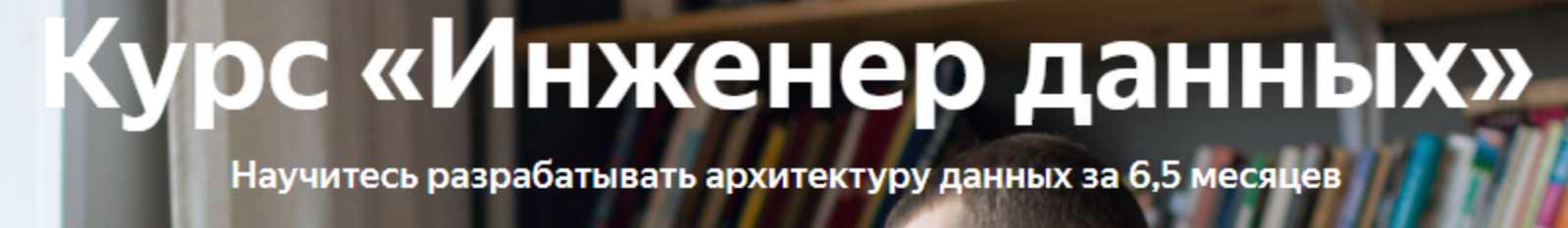 Обложка курса «[Яндекс.Практикум] Инженер данных (Data Engineer) (2022) часть 1/6»