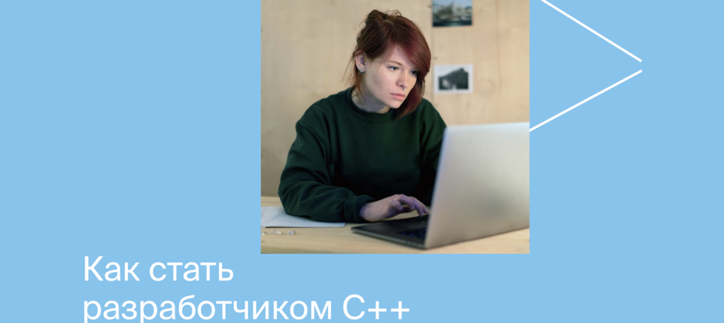 Обложка курса «[Яндекс.Практикум] Разработчик C++ | Полный курс 2021»