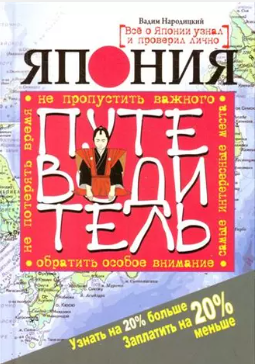 Обложка курса «Япония. Путеводитель (Вадим Народицкий)»