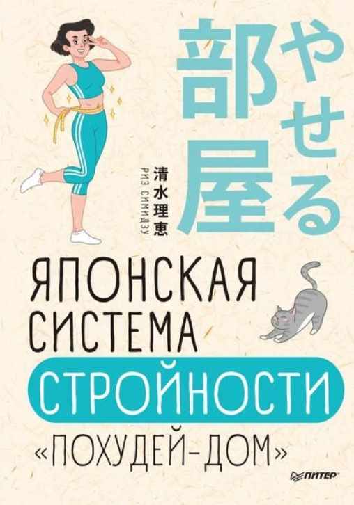 Японская система стройности «Похудей-дом» (Риз Симидзу)