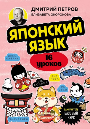 Обложка курса «Японский язык. 16 уроков. Базовый курс (Дмитрий Петров, Елизавета Окорокова)»