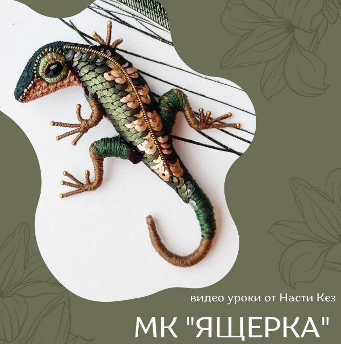 Ящерка (Анастасия Кез)