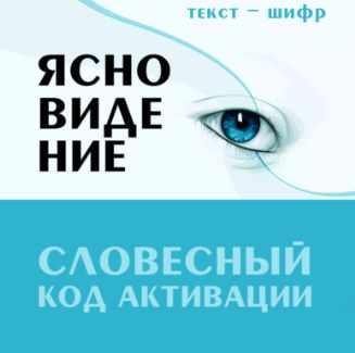 Обложка курса «Ясновидение. Словесный код активации (Леонид Каюм)»