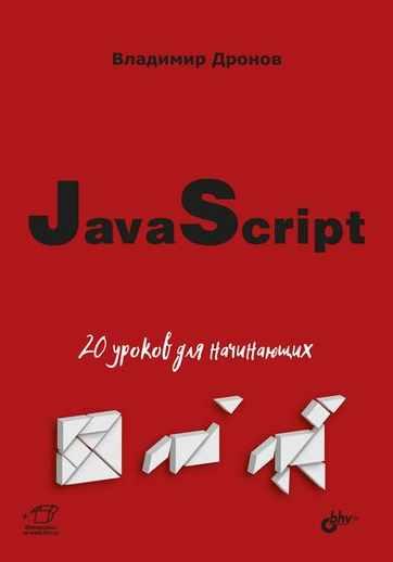 JavaScript. 20 уроков для начинающих (Владимир Дронов)