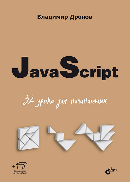 JavaScript. 32 урока для начинающих (Владимир Дронов)