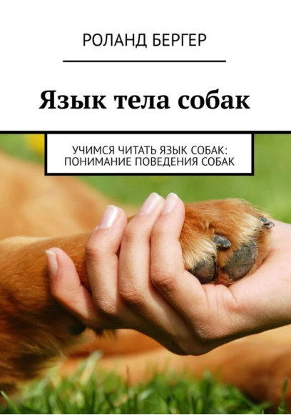 Обложка курса «Язык тела собак. Учимся читать язык собак: понимание поведения собак (Роланд Бергер)»