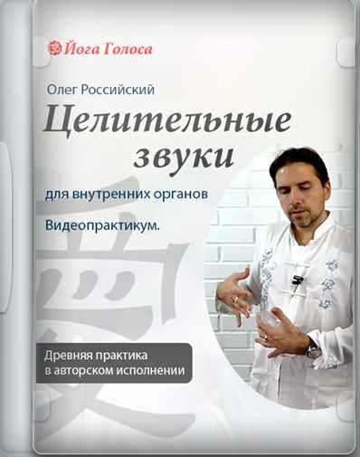 Обложка курса «[Йога Голоса] Даосские целительные звуки (Олег Российский, Ирина Казаченко)»