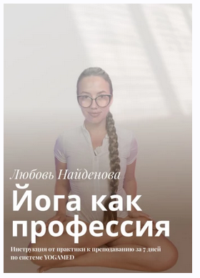 Обложка курса «Йога как профессия: Инструкция от практики к преподаванию за 7 дней по системе Yogamed (Любовь Найденова)»