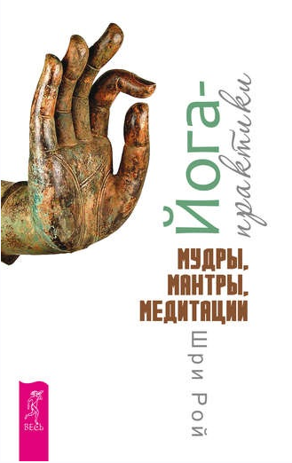 Йога-практики. Мудры, мантры, медитации (Шри Рой)