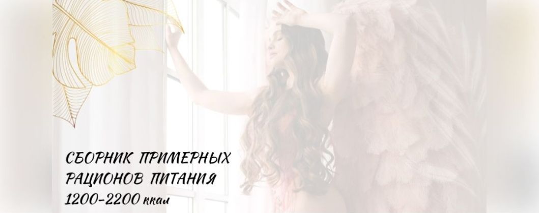 Обложка курса «[Ju_letta] Сборник примерных рационов питания 1200-2200 ккал»