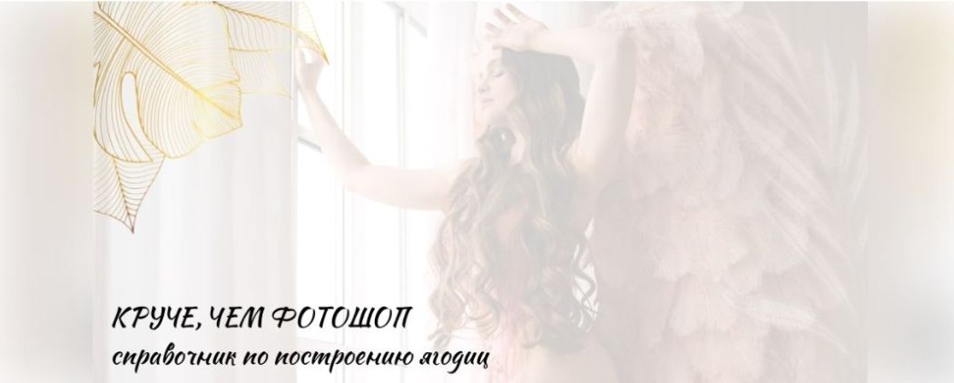 Обложка курса «[Ju_letta] Справочник по построению ягодиц Круче чем фотошоп»
