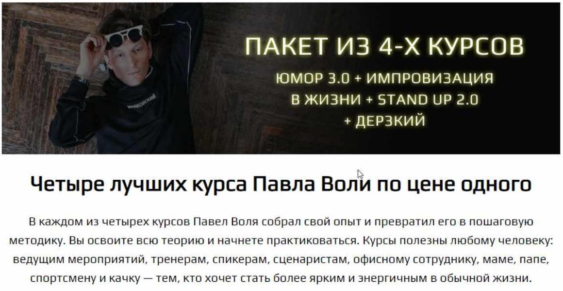 Обложка курса «Юмор: Начало 3.0 + Импровизация + Stand up 2.0 + Дерзкий (Павел Воля)»