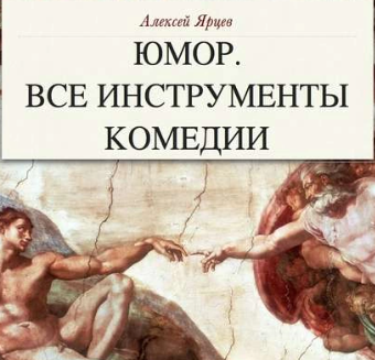 Юмор. Все инструменты комедии. Теория и практика. Аудиокнига (Алексей Ярцев)