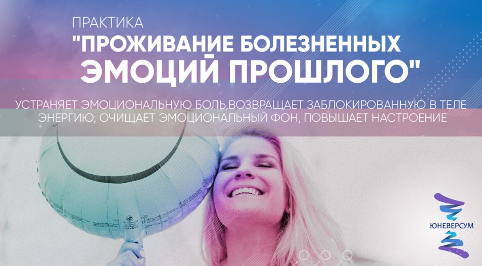 Обложка курса «[Юневерсум] Проживание болезненных эмоций прошлого (Вячеслав Юнев)»