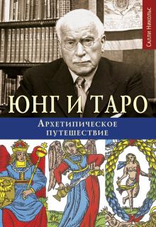 Юнг и Таро. Архетипическое путешествие (Салли Никольс)