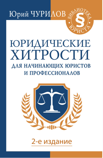 Обложка курса «Юридические хитрости для начинающих юристов и профессионалов (Юрий Чурилов)»