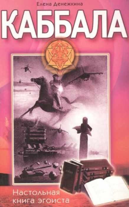 Каббала. Настольная книга эгоиста (Елена Денежкина)