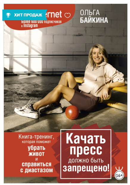 Качать пресс должно быть запрещено! (Ольга Байкина)