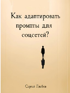 Как адаптировать промпты для соцсетей? (Сергей Глебов)