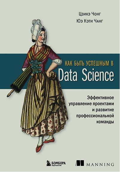 Обложка курса «Как быть успешным в Data Science. Эффективное управление проектами (Цзикэ Чонг, Юэ Кэти Чанг)»
