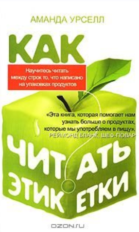 Как читать этикетки (Аманда Урселл)