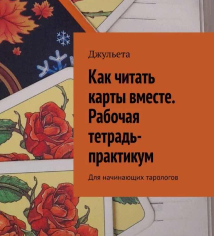 Обложка курса «Как читать карты вместе. Рабочая тетрадь-практикум. Для начинающих тарологов (Джульета)»