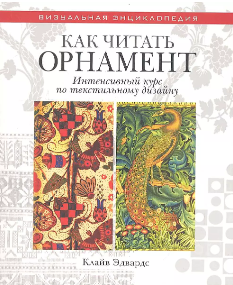 Как читать орнамент. Интенсивный курс по текстильному дизайну (Клайв Эдвардс)