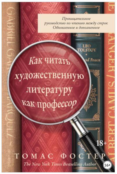 Обложка курса «Как читать художественную литературу как профессор. Проницательное руководство по чтению между строк (Томас Фостер)»