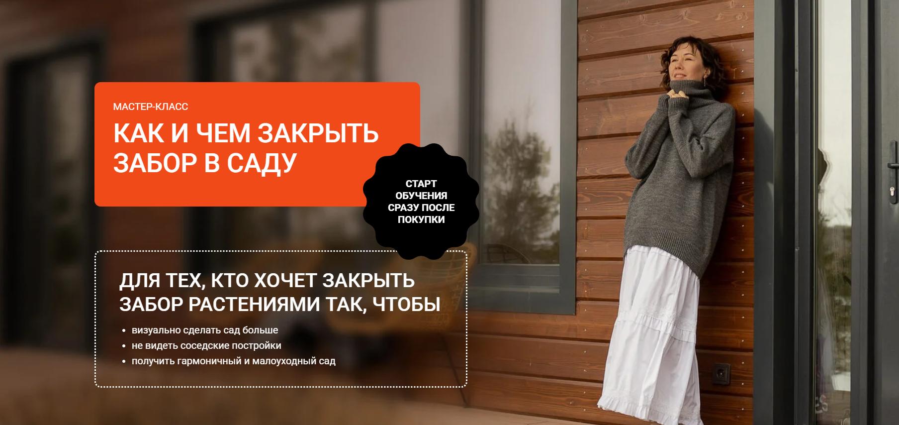 Обложка курса «Как и чем закрыть забор в саду (Марина Берестова)»