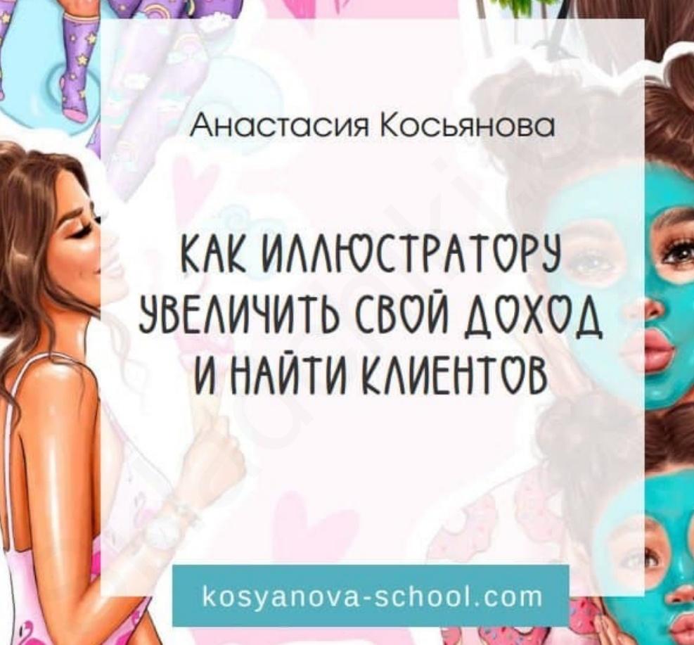 Как иллюстратору увеличить свой доход и найти клиентов (Анастасия Косьянова)