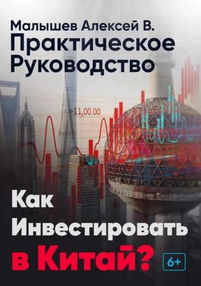 Обложка курса «Как инвестировать в Китай? Практическое руководство (Алексей Малышев)»