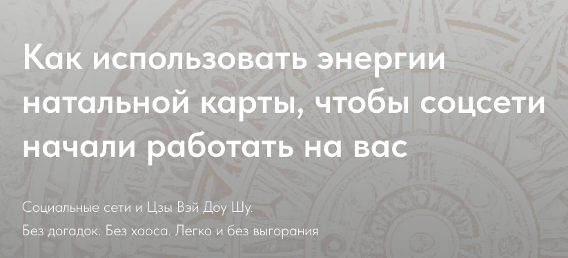 Обложка курса «Как использовать энергии натальной карты, чтобы соц.сети начали работать на Вас. Пакет Стандарт (Наталья Титова)»