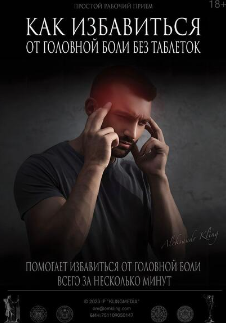 Как избавиться от головной боли без таблеток (Александр Клинг)