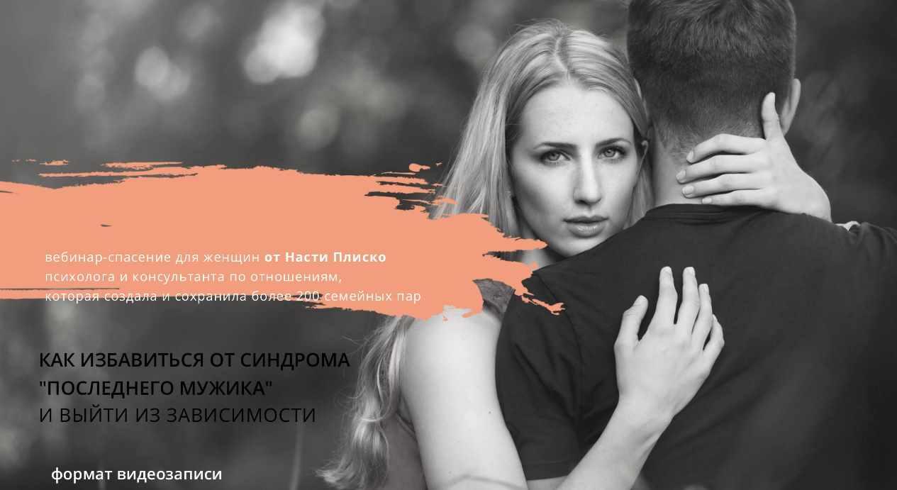 Как избавиться от синдрома Последнего мужика и выйти из зависимости (Настя Плиско)