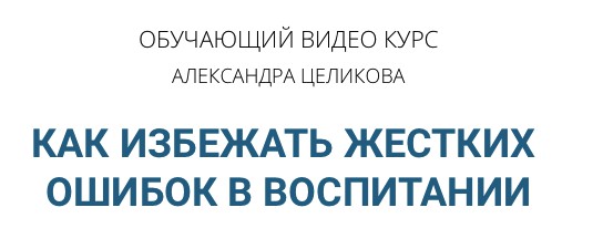 Обложка курса «Как избежать жёстких ошибок в воспитании (Александр Целиков)»