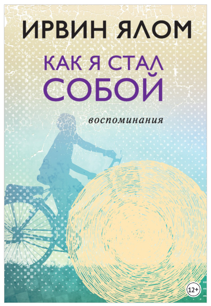 Обложка курса «Как я стал собой. Воспоминания (Ирвин Ялом)»
