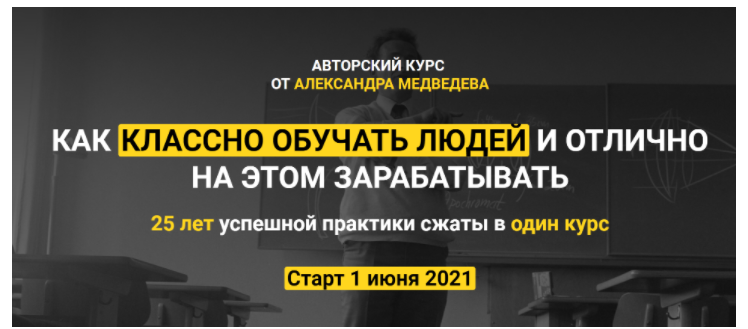 Обложка курса «Как классно обучать людей и отлично на этом зарабатывать. Тариф Standart (Александр Медведев)»