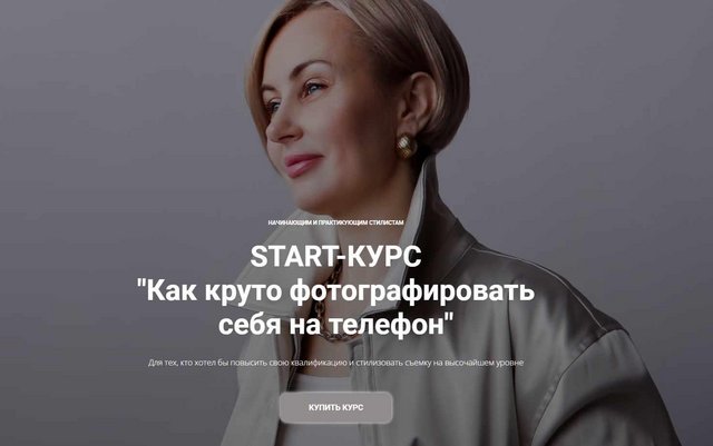 Обложка курса «Как круто фотографировать себя на телефон (Наталья Зуева, Марго Ковика)»
