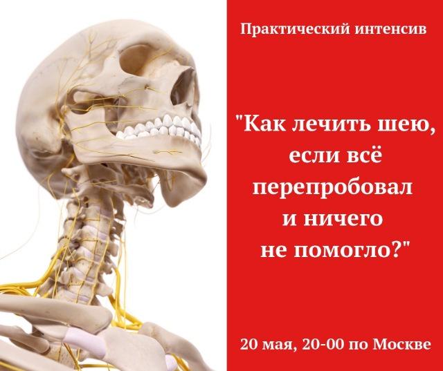 Как лечить шею, если всё перепробовал и ничего не помогло? (Игорь Атрощенко)