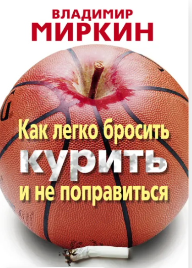 Обложка курса «Как легко бросить курить и не поправиться. Уникальная авторская методика (Владимир Миркин)»