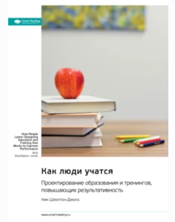 Обложка курса «Как люди учатся. Проектирование образования и тренингов, повышающих результативность (Ник Шеклтон-Джонс)»