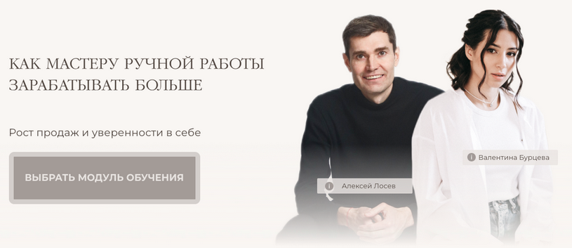 Обложка курса «Как мастеру ручной работы зарабатывать больше. Тариф Самостоятельный (Валентина Бурцева)»
